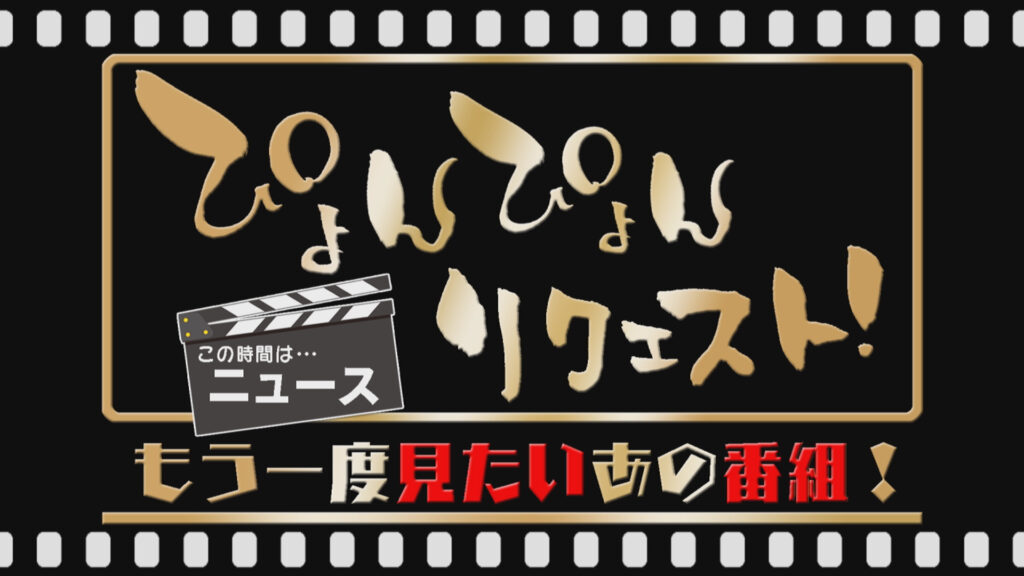 ぴょんぴょんリクエスト（毎月第1火曜）