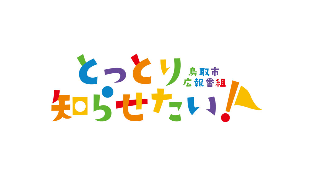 とっとり知らせたい！