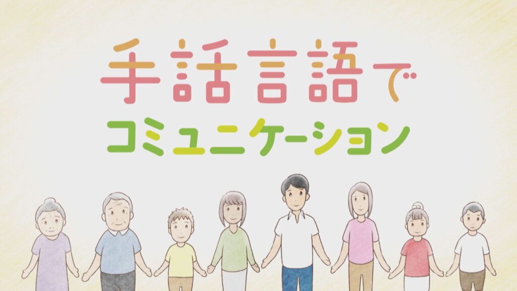 手話言語でコミュニケーション