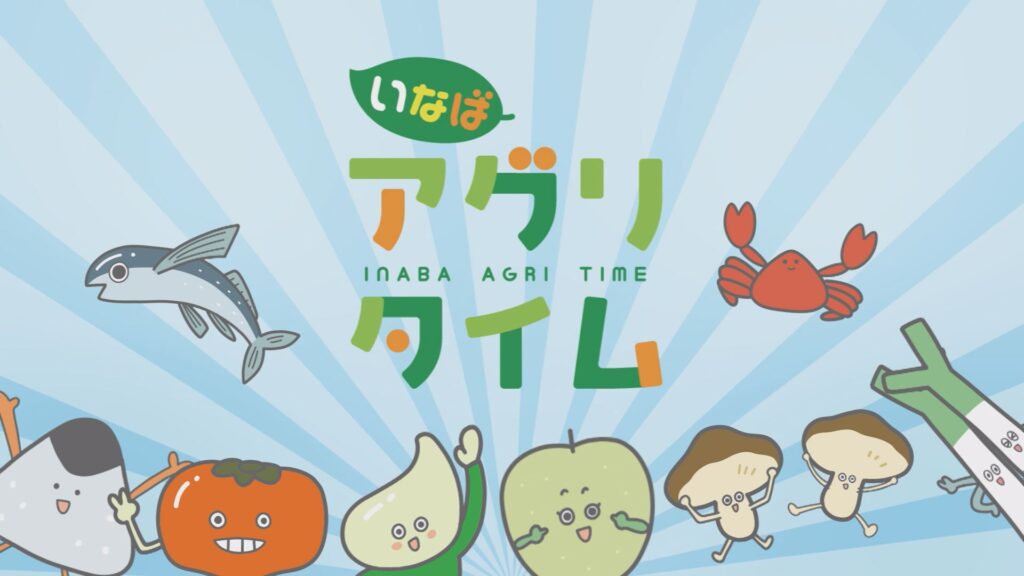 いなば アグリタイム