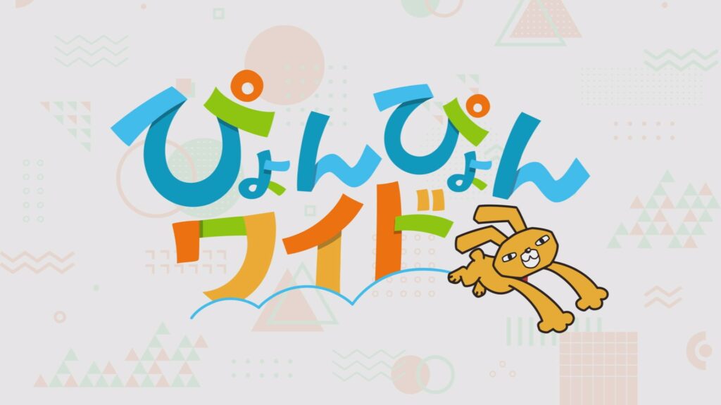 ぴょんぴょんワイド（毎月第4、5火曜）