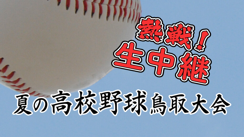 第108回全国高校野球選手権鳥取大会