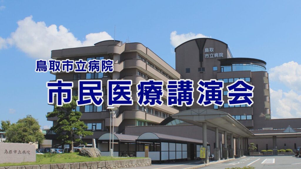 鳥取市立病院医療講演会
（毎月第3火曜）