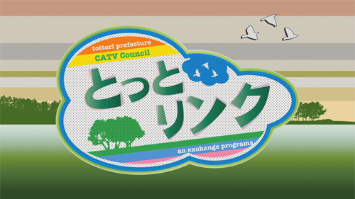 とっとリンク（毎月第2火曜）