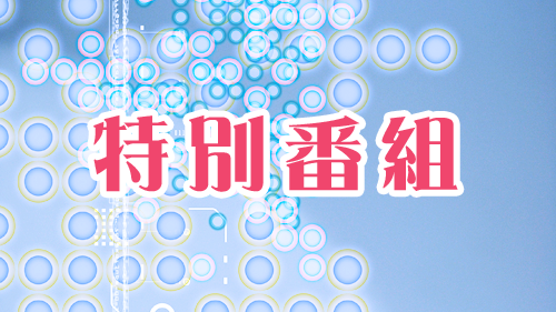 特別番組「食パラダイス鳥取県・みらい宣言」